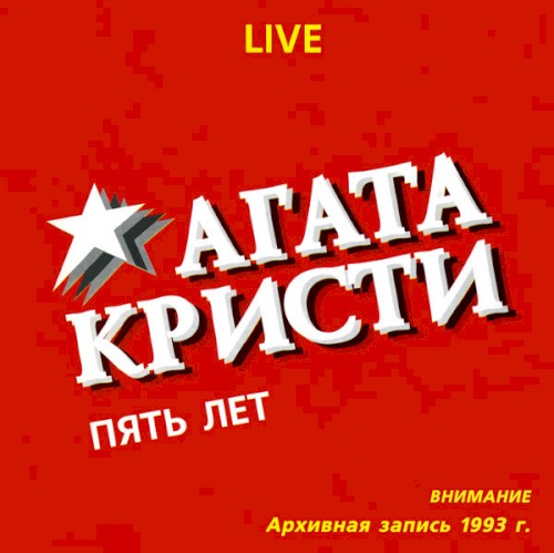 Пять лет