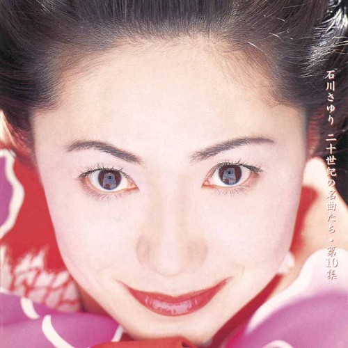 二十世紀の名曲たち 第10集