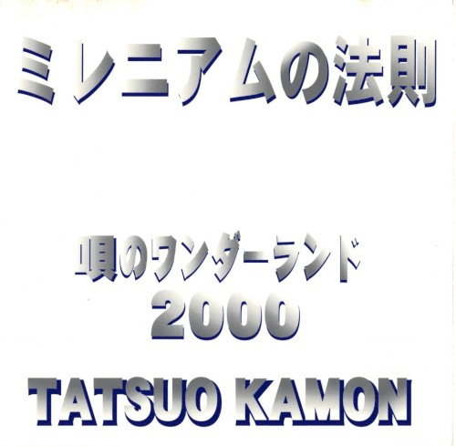 ミレニアムの法則