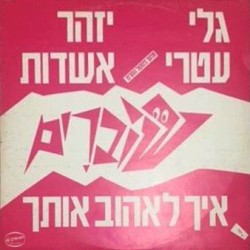 איך לאהוב אותך