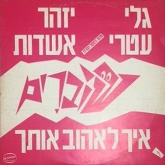 איך לאהוב אותך