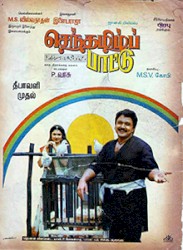 Senthamizh Paattu