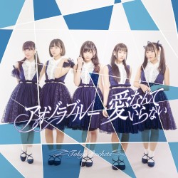 愛なんていらない / アオゾラブルー