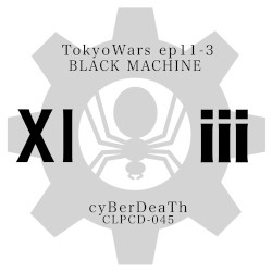 東京ウォーズ第11章3節 - BLACK MACHINE