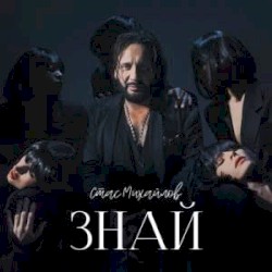 Знай