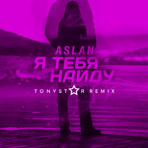 Я тебя найду (Tonystar remix)