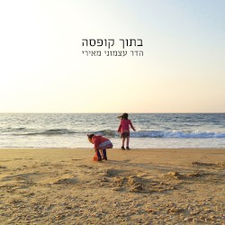 בתוך קופסה