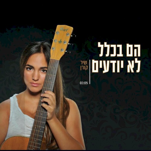 הם בכלל לא יודעים