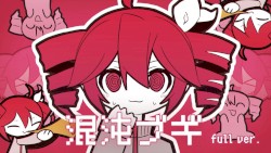 混沌ブギ