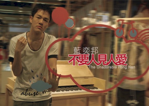 不要人見人愛