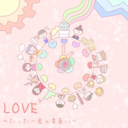LOVE 〜たった一度の青春に〜