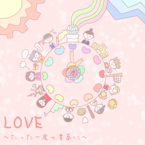 LOVE 〜たった一度の青春に〜