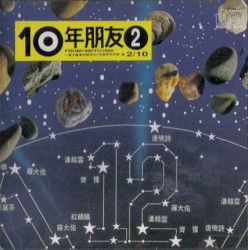 10年朋友2