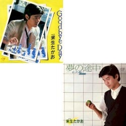 Goodbye Day／夢の途中