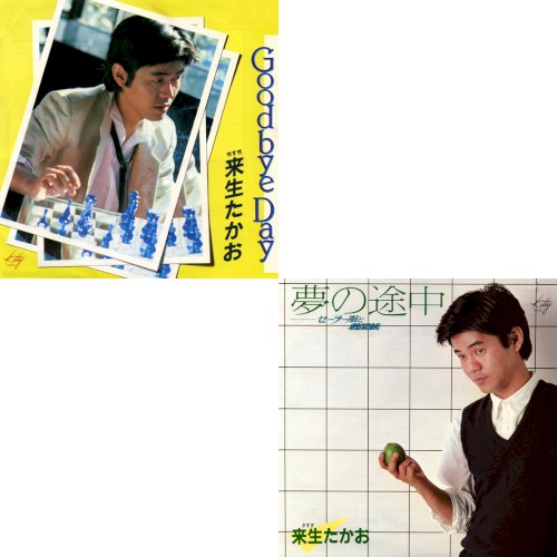 Goodbye Day／夢の途中