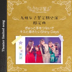 劇場曲: ぎゅっと手をつないで / キミと描きたいShiny Days