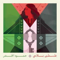 فلسطين بلادي