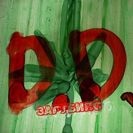 Зарубило
