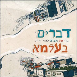 בין תל אביב לבני ברק