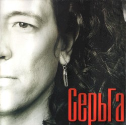 СерьГа