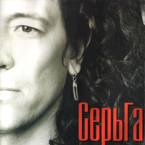 СерьГа