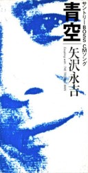 青空