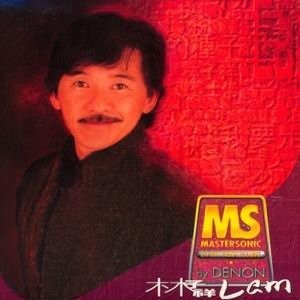 Mastersonic by Denon: 林子祥