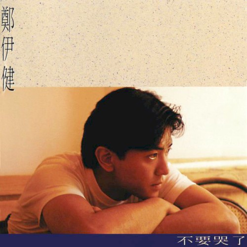 不要哭了