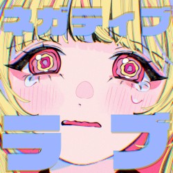 ネガティブラブ