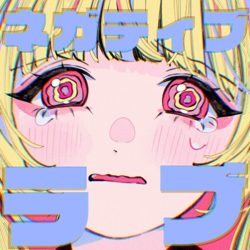 ネガティブラブ
