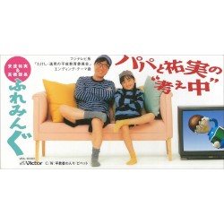 パパと祐実の“考え中”