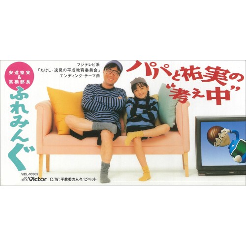 パパと祐実の“考え中”