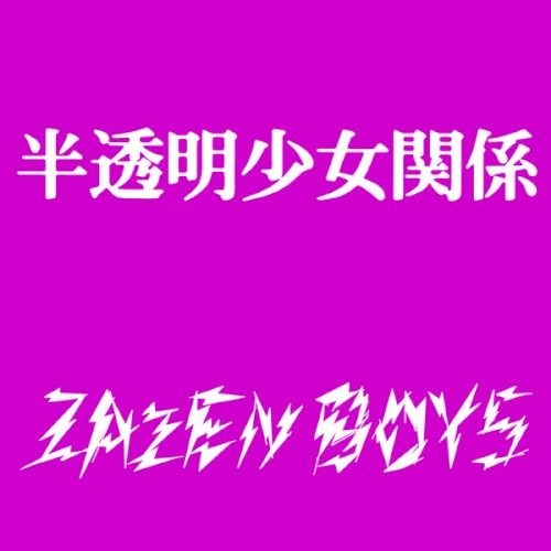 半透明少女関係