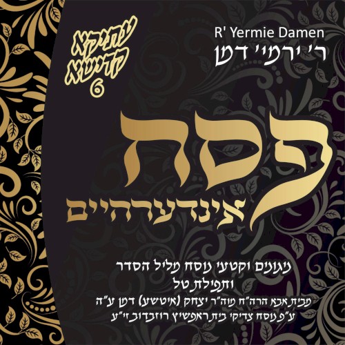 פסח אינדערהיים