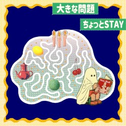 大きな問題ちょっとSTAY