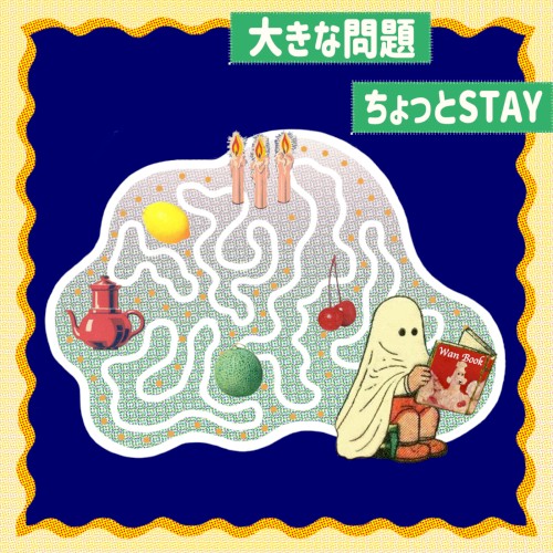 大きな問題ちょっとSTAY