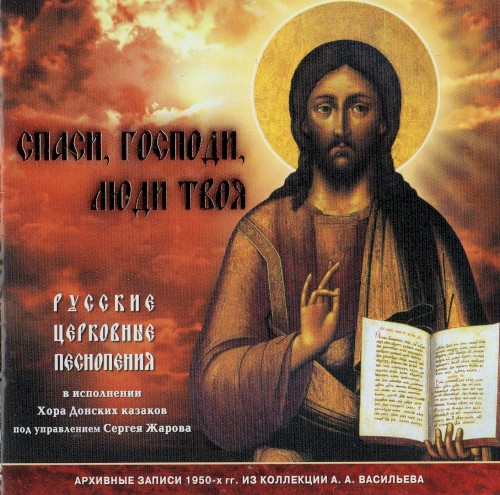 Спаси, Господи, люди Твоя
