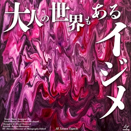 大人の世界もあるイジメ