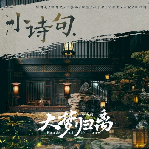 小诗句（《大梦归离》影视剧片尾曲）