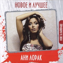 Новое и лучшее