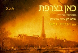 כאן בצרפת