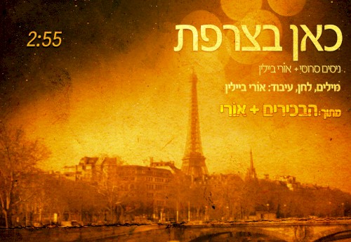 כאן בצרפת