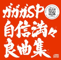 自信満々良曲集