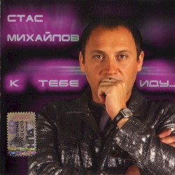 К тебе иду
