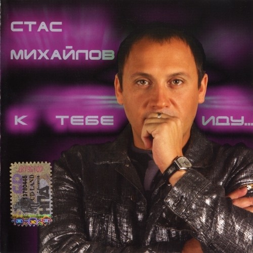 К тебе иду