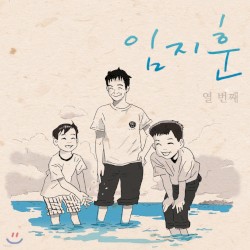 임지훈 열번째