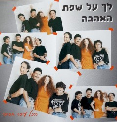 לך על שפת האהבה