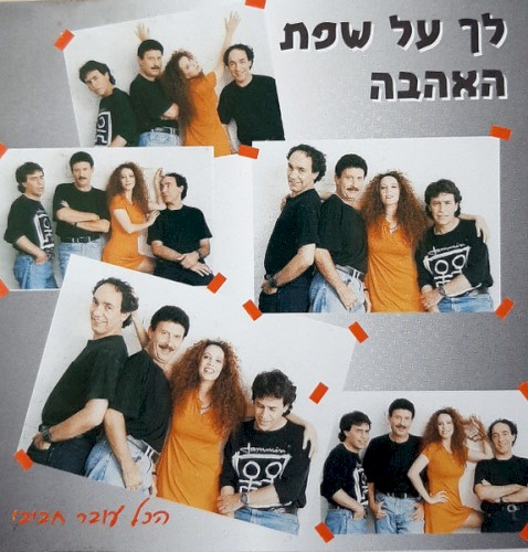 לך על שפת האהבה