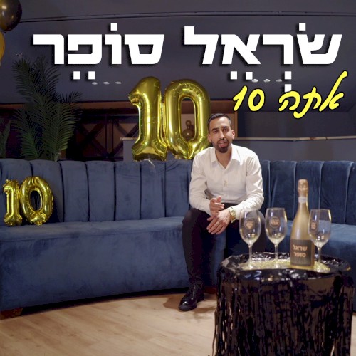 אתה 10