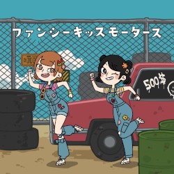 ファンシーキッスモータース（sing by 堀川すず,高松穂乃花）